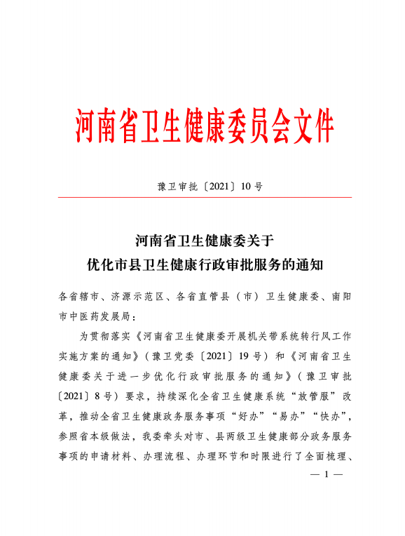 河南省卫生健康委关于优化市县卫生健康行政审批服务的通知