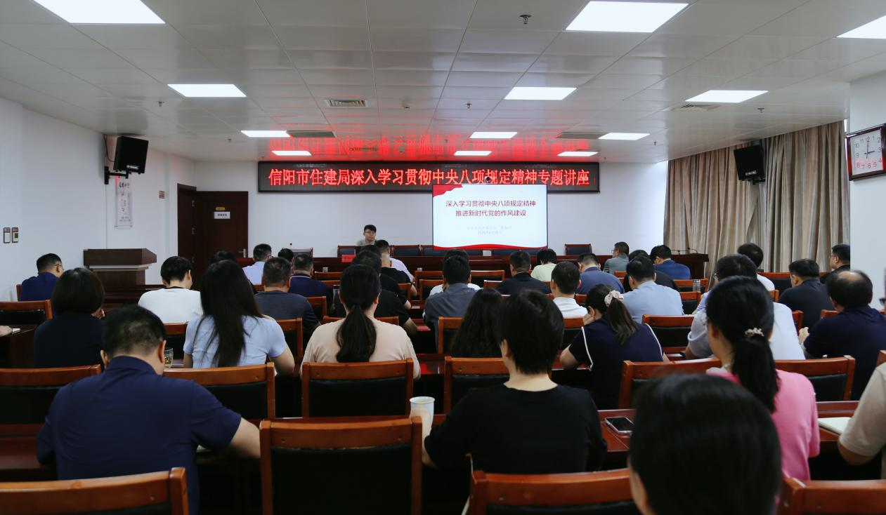 市住建局举办深入贯彻中央八项规定精神专题讲座