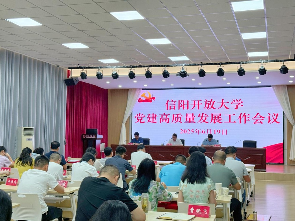 信阳开放大学召开党建高质量发展工作会议