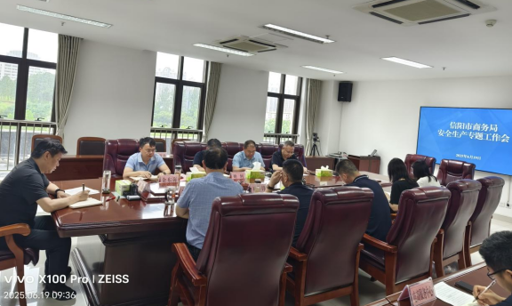 信阳市商务局召开安全生产和防汛抗旱专题工作会