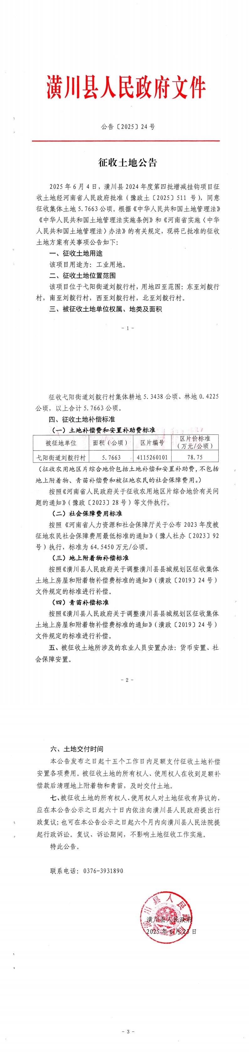 公告〔2025〕24号 征收土地公告