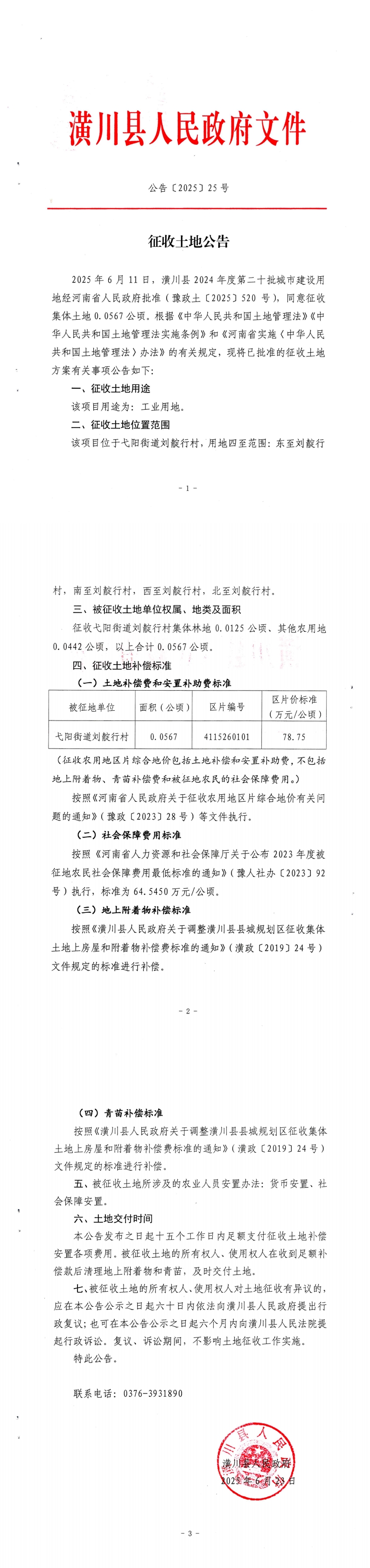 公告〔2025〕25号 征收土地公告