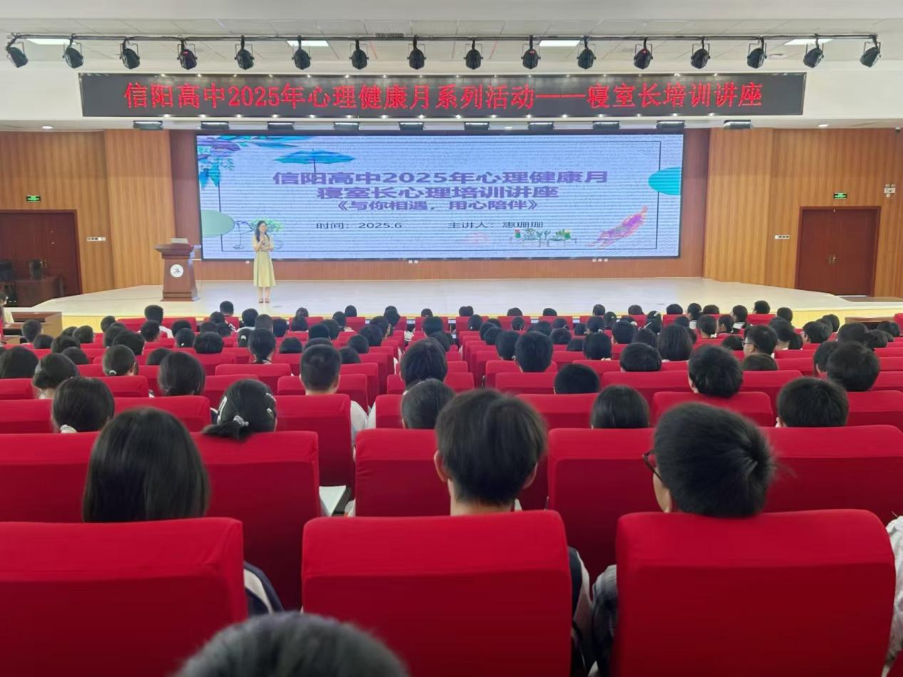 信阳高中成功举办寝室长心理培训讲座