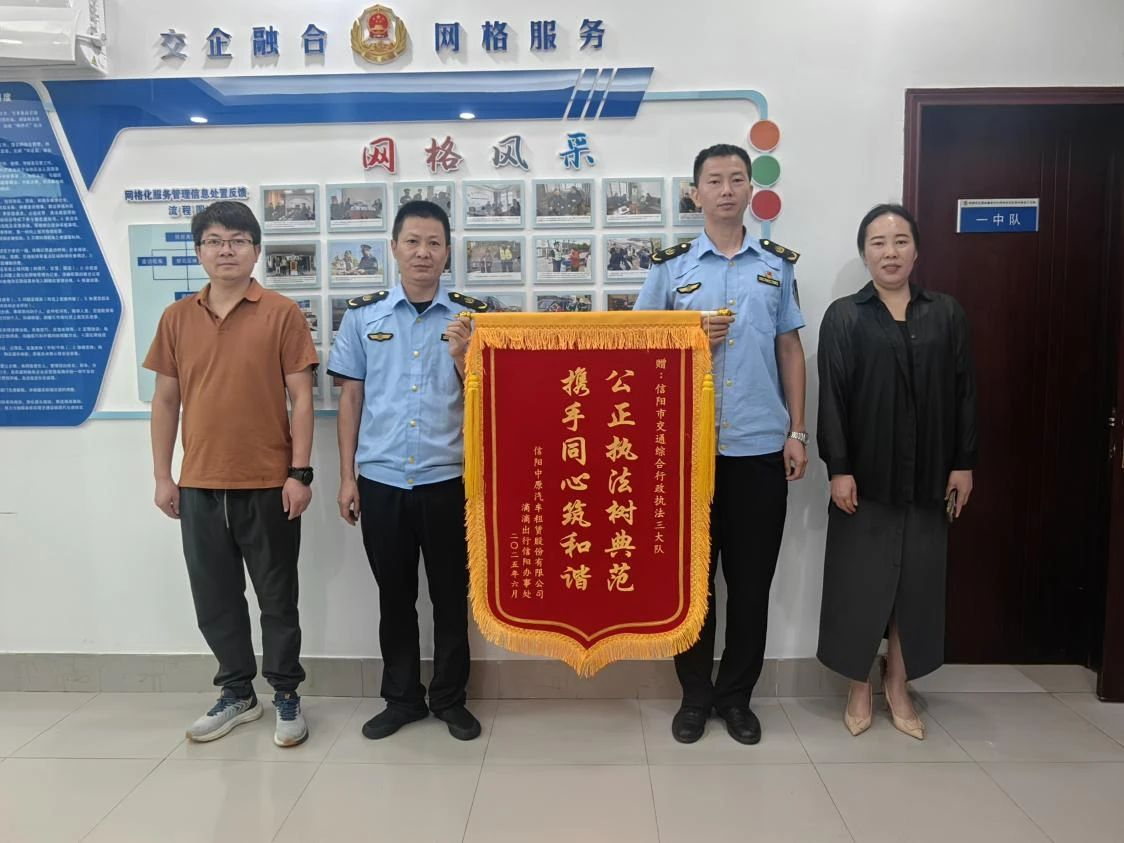 信阳市交通运输综合行政执法支队高效执法获企业赞誉