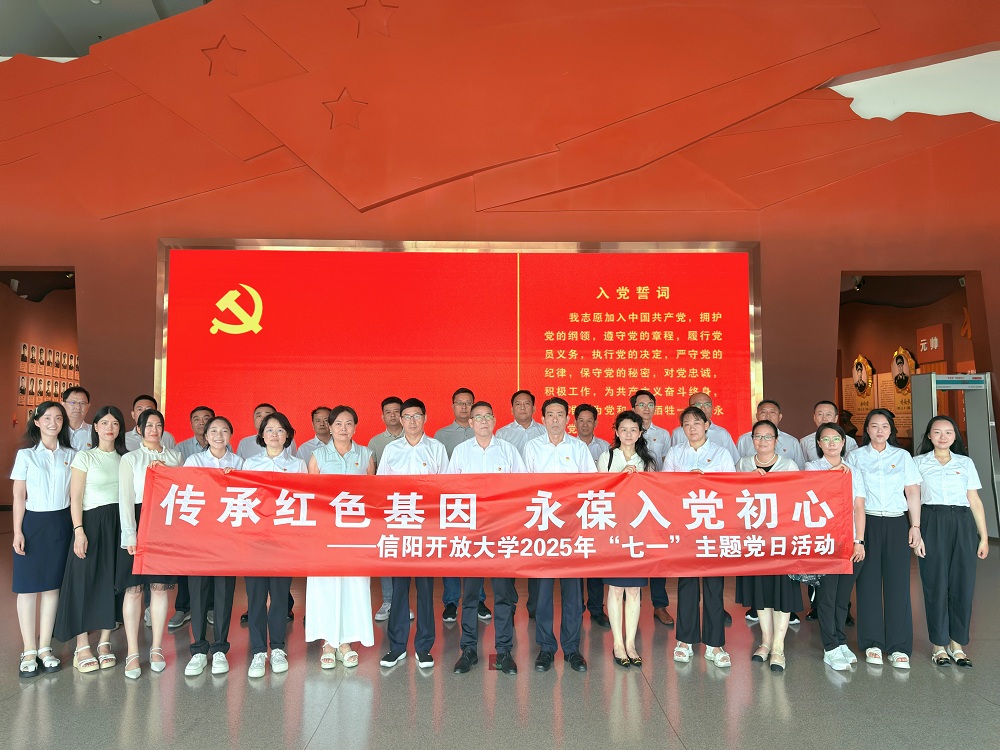 传承红色基因 凝聚奋进力量 ——信阳开放大学开展“七一”主题党日活动