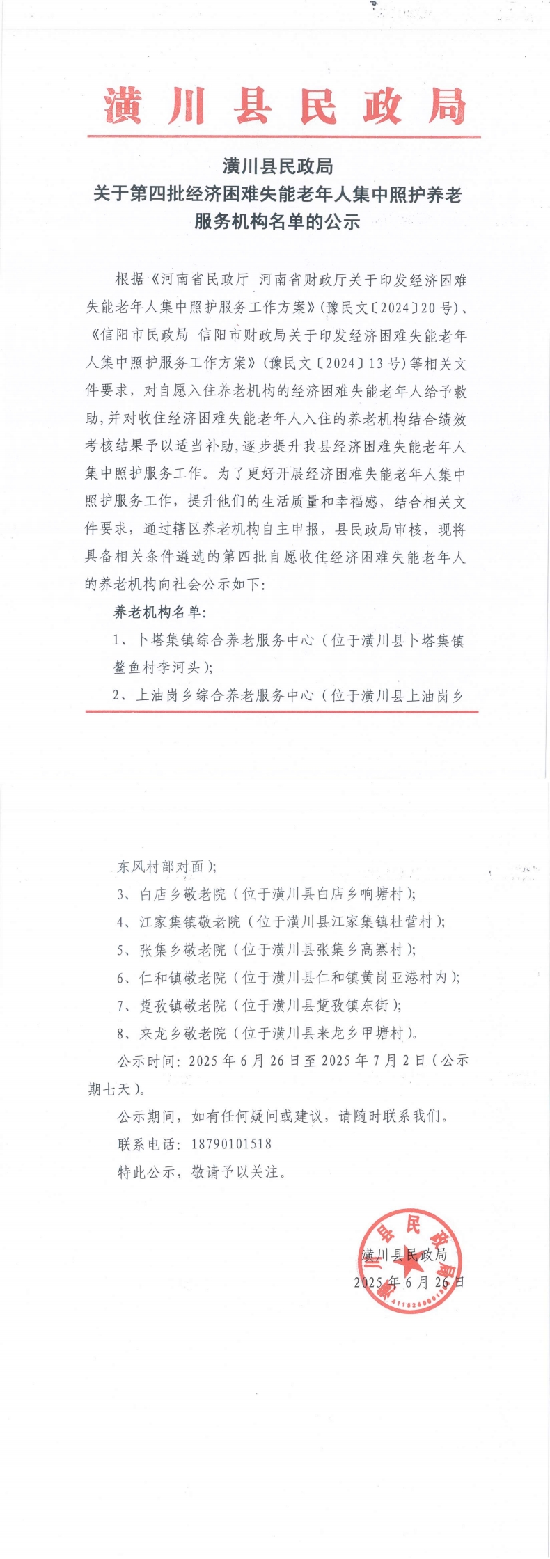 潢川县民政局关于第四批经济困难失能老年人集中照护养老服务机构名单的公示
