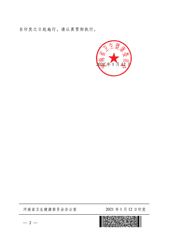 《河南省卫生健康行政处罚裁量标准及使用规则等相关制度》（2020年版）