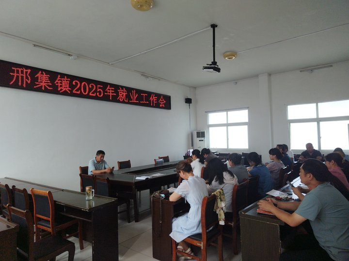 邢集镇召开2025年就业工作会