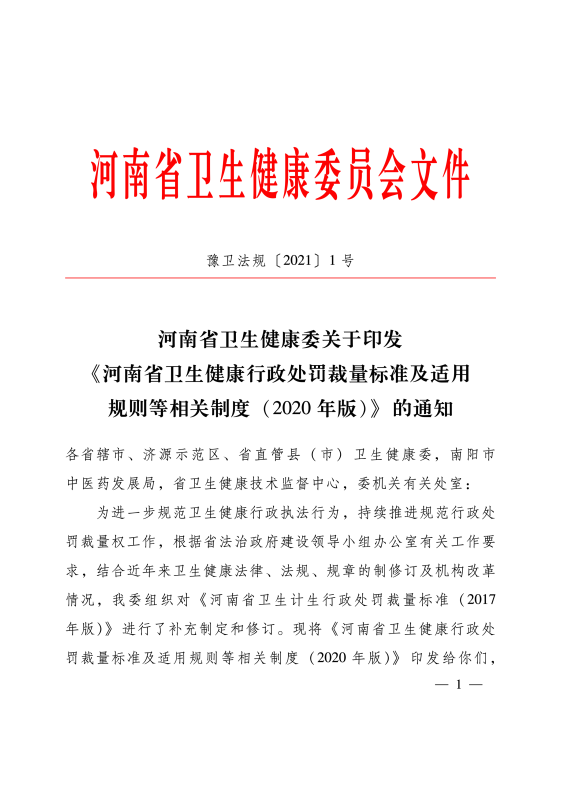 《河南省卫生健康行政处罚裁量标准及使用规则等相关制度》（2020年版）