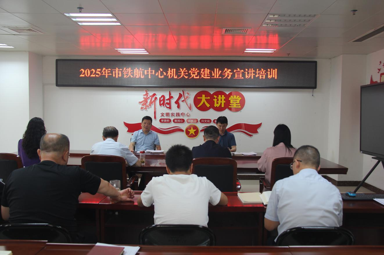 信阳市铁路民用航空事业发展中心<br>开展机关党建业务宣讲培训活动