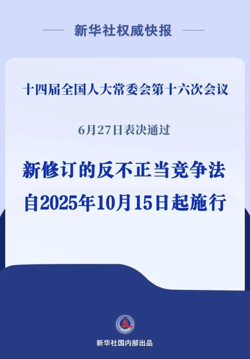 反不正当竞争法完成修订