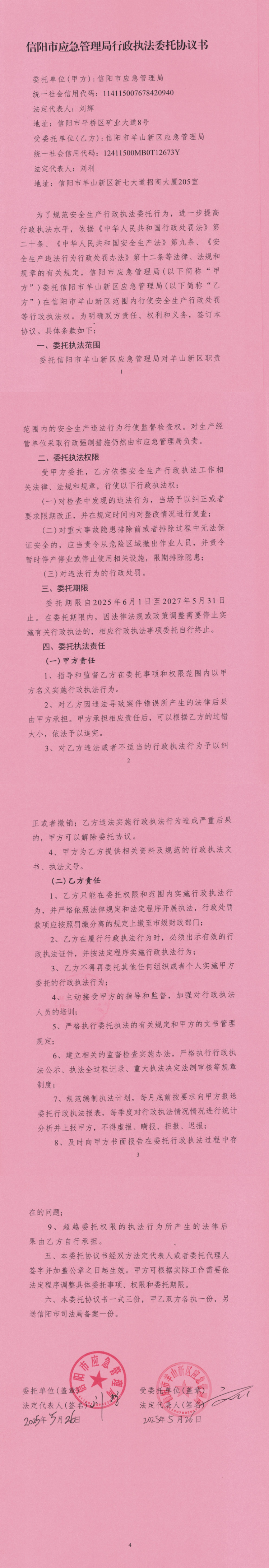 信阳市应急管理局行政执法委托协议书