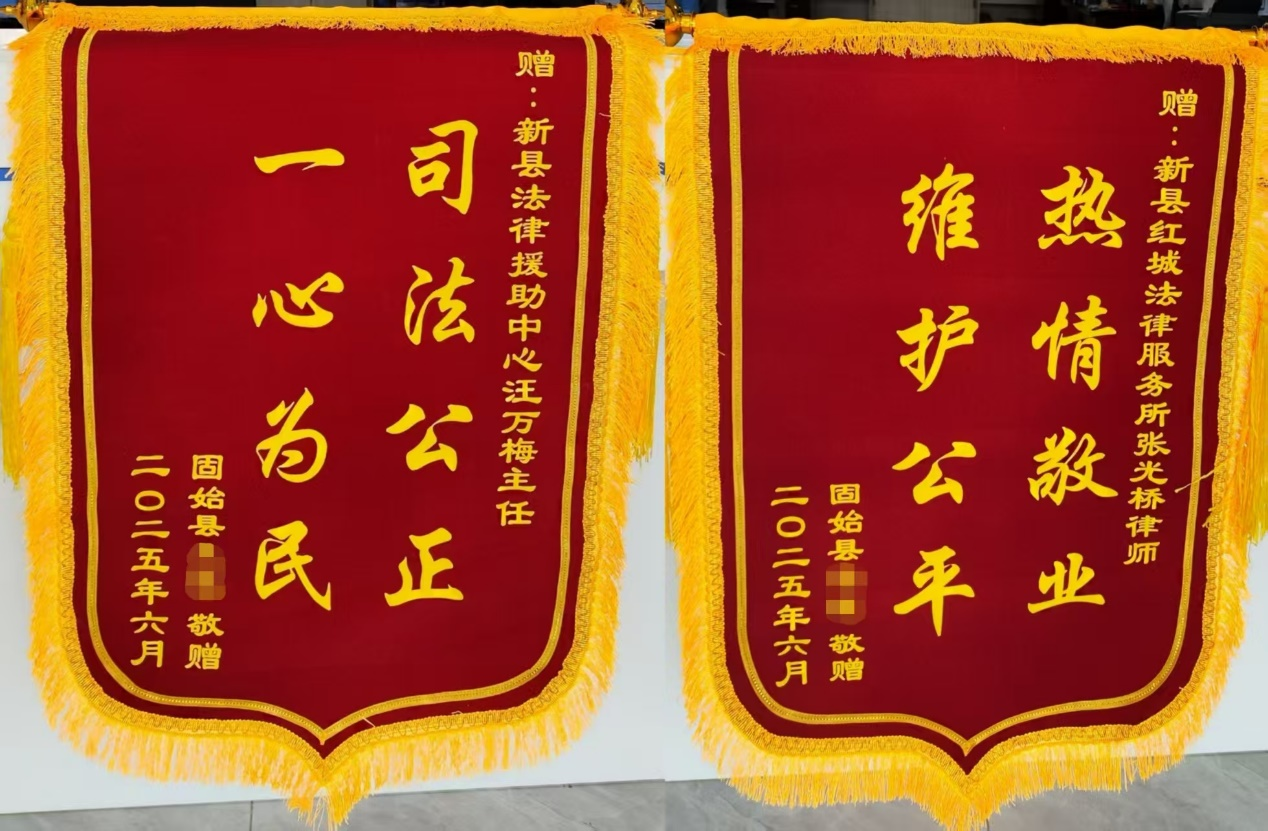 法律援助解民忧  为表谢意寄锦旗