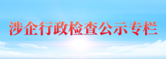 涉企行政检查公示专栏