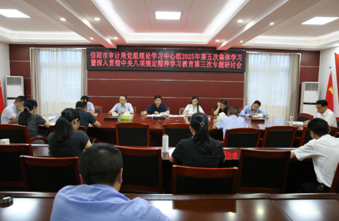 市审计局党组理论学习中心组召开2025年第五次集体学习暨深入贯彻中央八项规定精神学习教育第三次专题研讨会