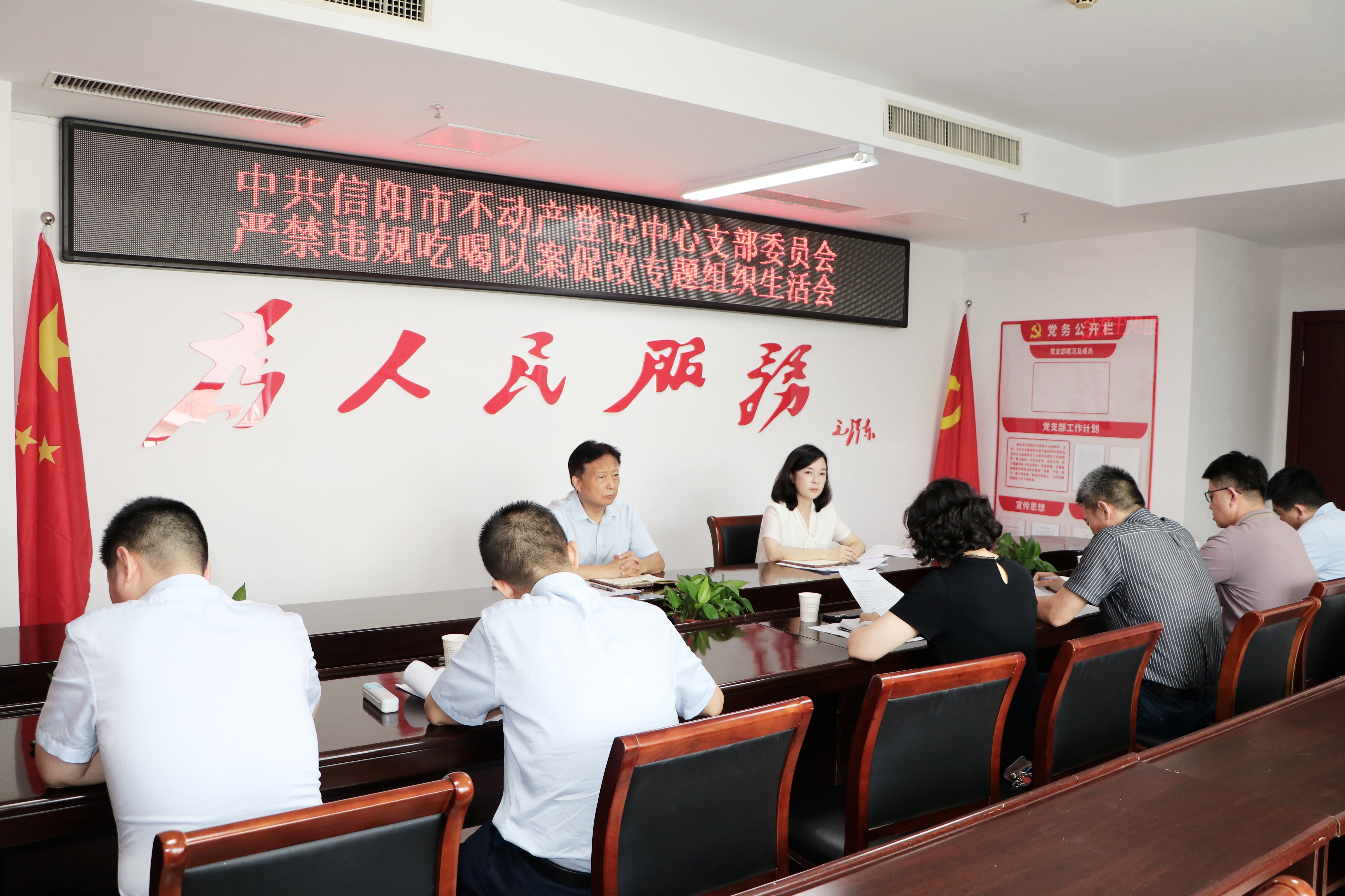 中共信阳市不动产登记中心支部委员会严禁违规吃喝以案促改专题组织生活会