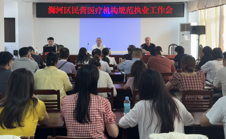 浉河区卫生健康委召开民营医疗机构规范执业工作会议