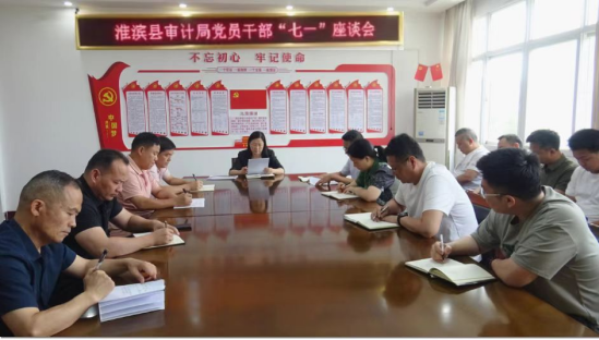 淮滨县审计局召开党员干部“七一”座谈会