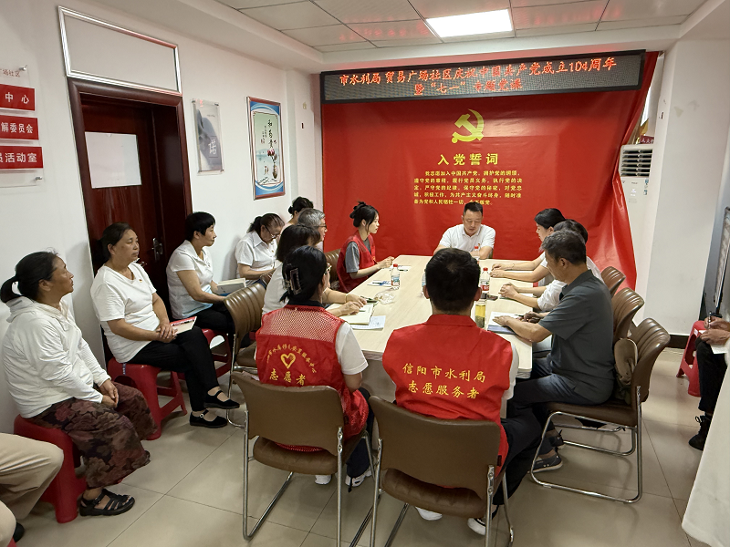 信阳市水利局联合贸易广场社区开展主题党日活动暨庆祝中国共产党成立104周年“七一”专题党课