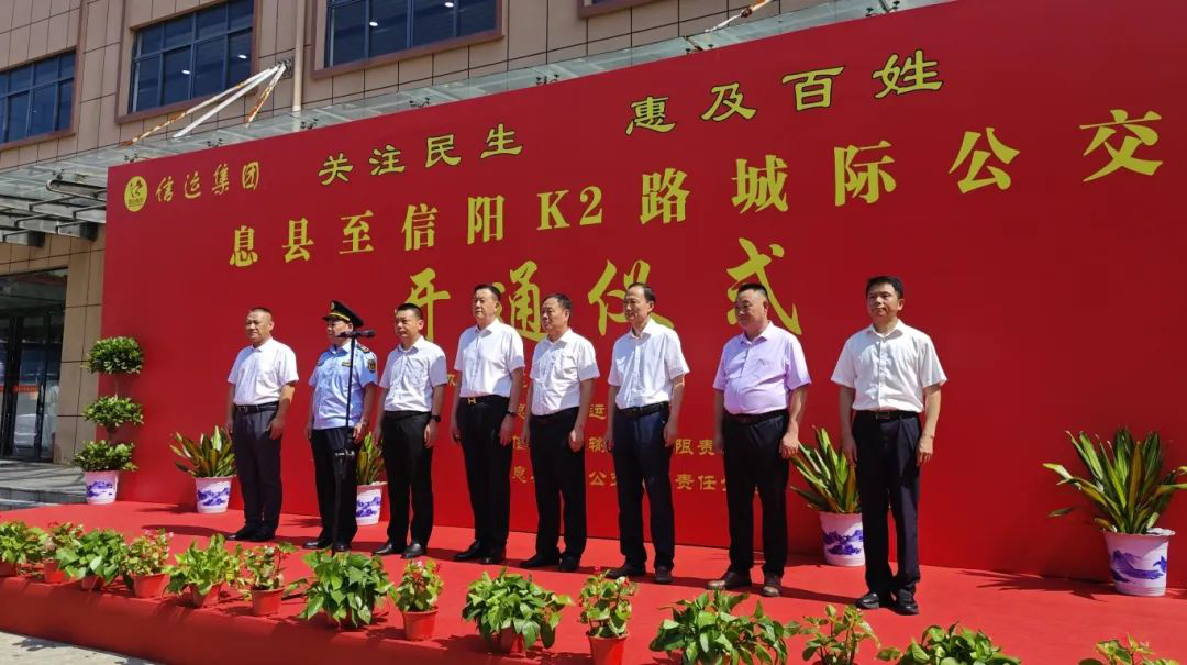 信阳城际公交K2路正式开通<br>息县与信阳往来交通迈入公交化时代