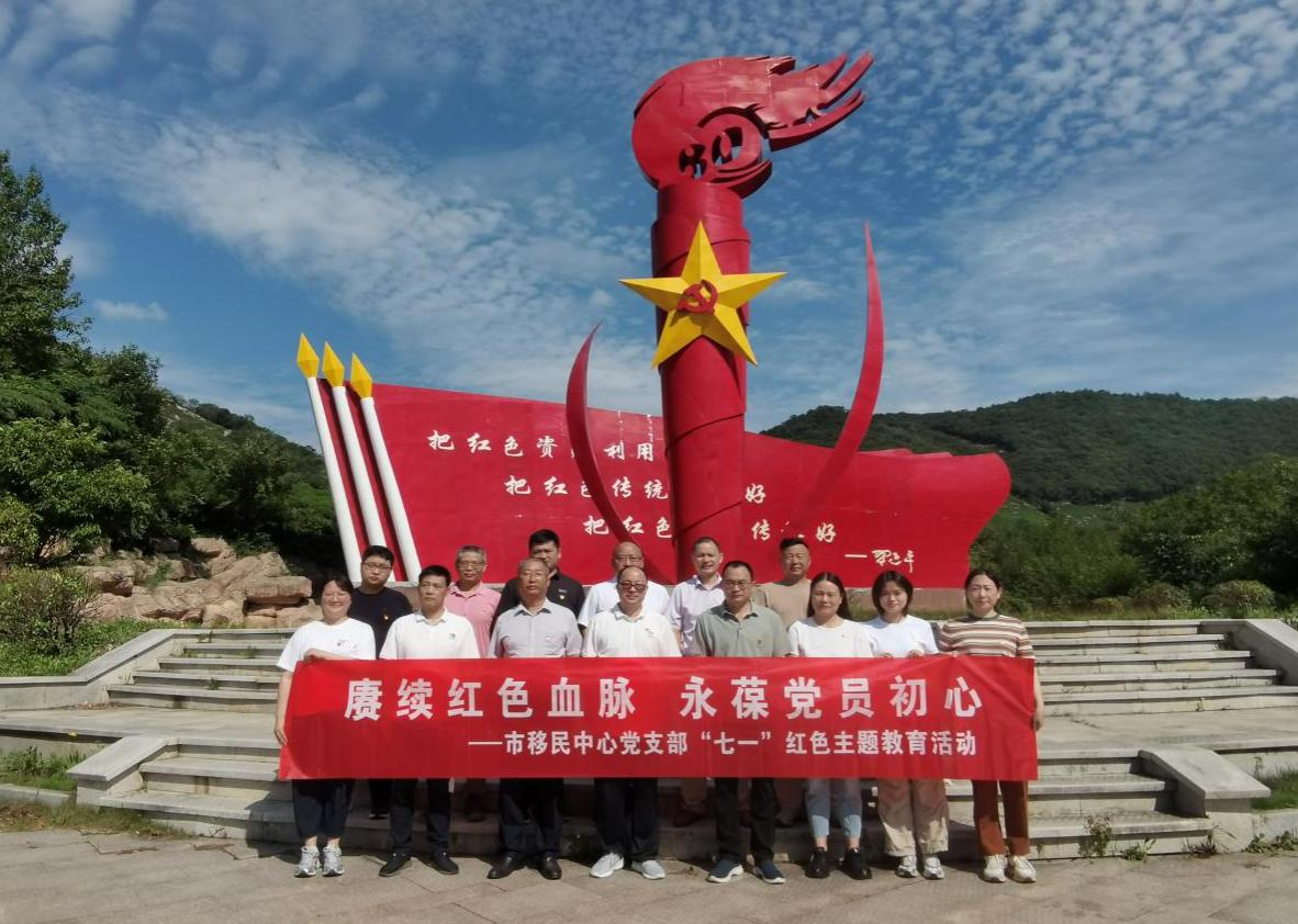 赓续红色血脉 永葆党员初心市移民中心组织开展“七一”红色主题教育活动