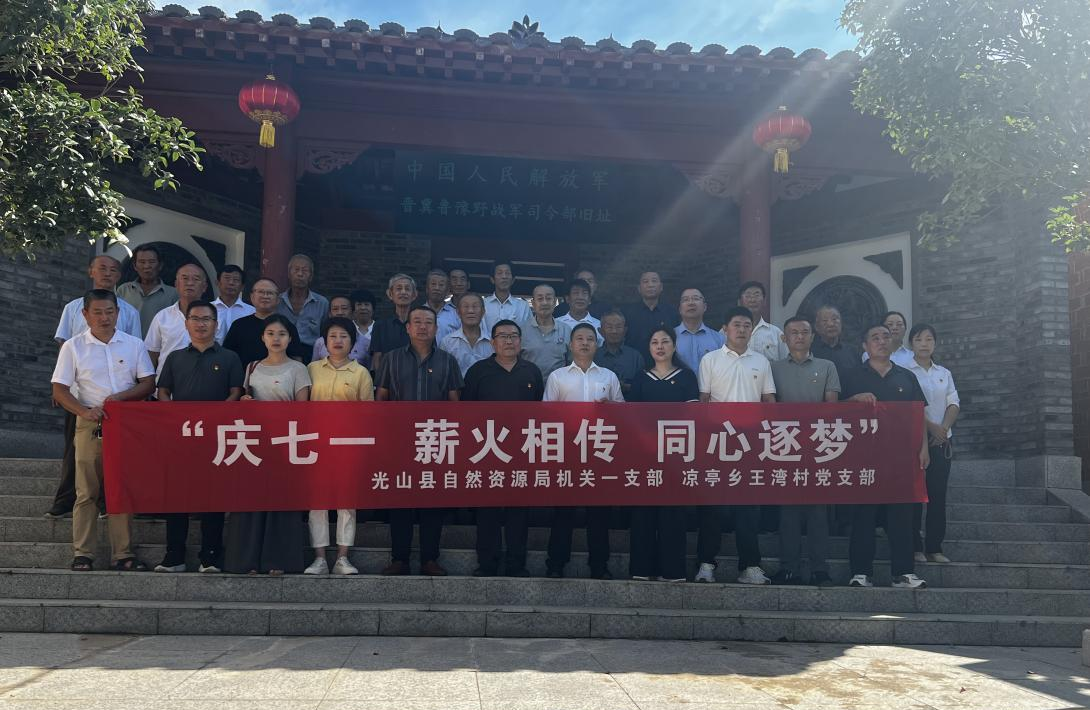 光山县自然资源局机关第一党支部与凉亭乡王湾村党支部开展“庆七一  薪火相传  同心逐梦”支部联建活动