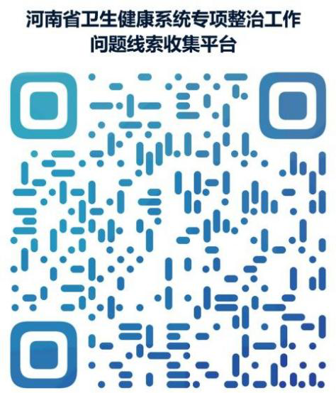 信阳市浉河区卫生健康委关于征集医疗服务专项整治工作相关问题线索的公告