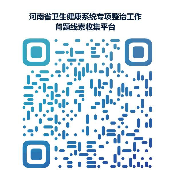 关于征集医疗服务专项整治工作相关问题线索的公告