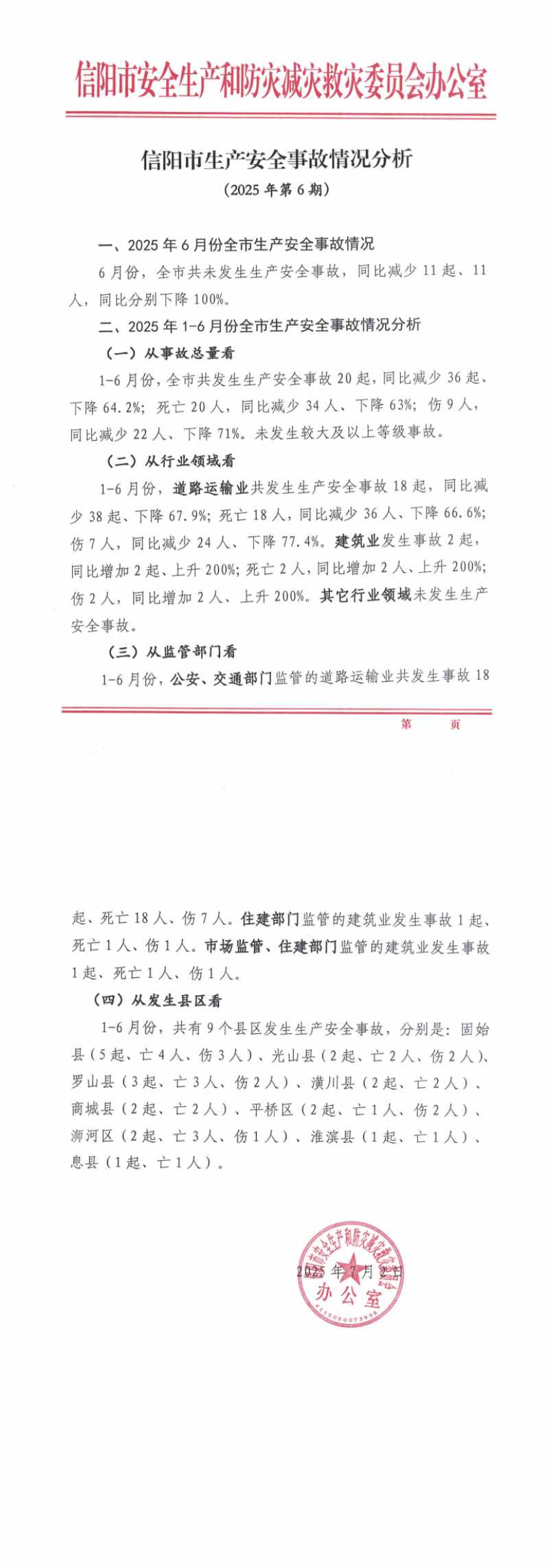 信阳市生产安全事故情况分析（2025年第6期）