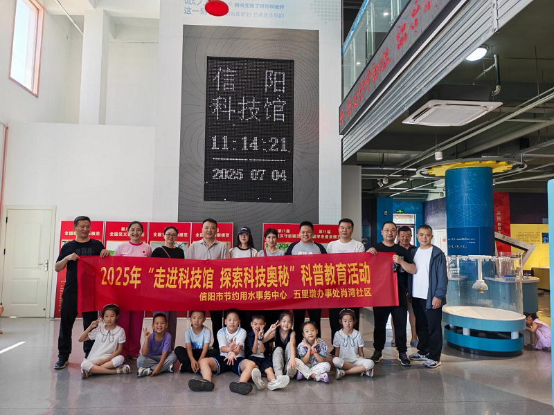 信阳市节约用水事务中心联合新时代文明实践所开展2025年“走进科技馆、探索科技奥秘” 科普教育活动