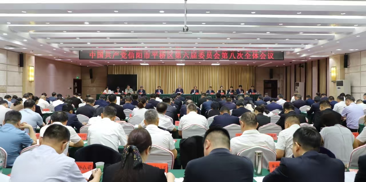 中国共产党信阳市平桥区第六届委员会第八次全体会议公报