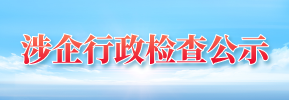 涉企行政检查公示