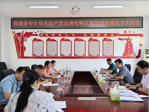 商城县县长鲁新建参加指导县审计局党组 严禁违规吃喝以案促改专题民主生活会