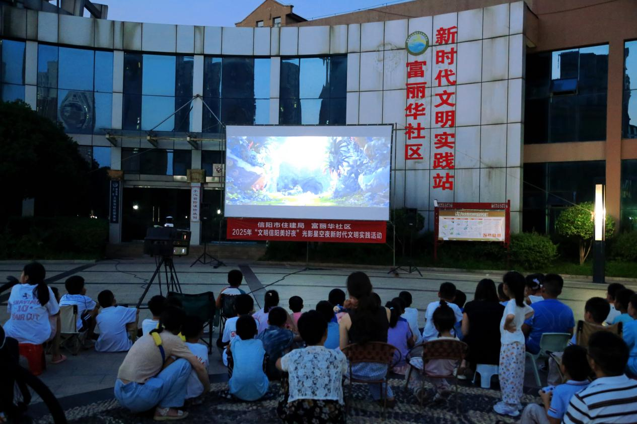 信阳市住建局携手富丽华社区开展“文明信阳美好夜—光影星空夜”文明实践活动