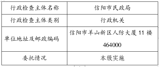 信阳市民政局涉企行政检查主体