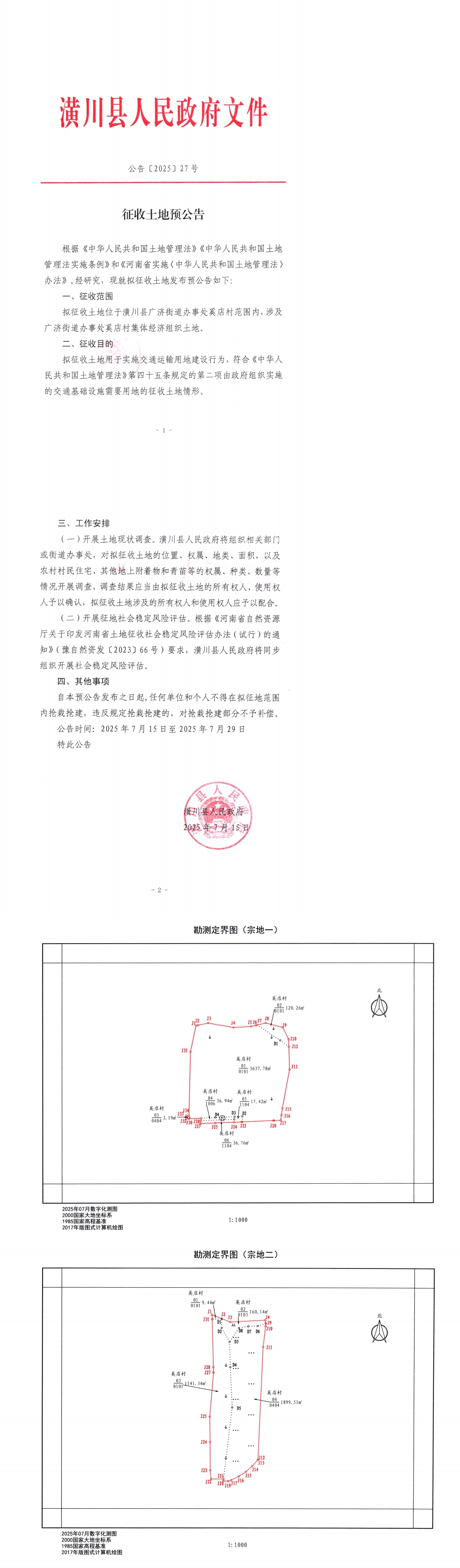 公告〔2025〕27号 征收土地预公告