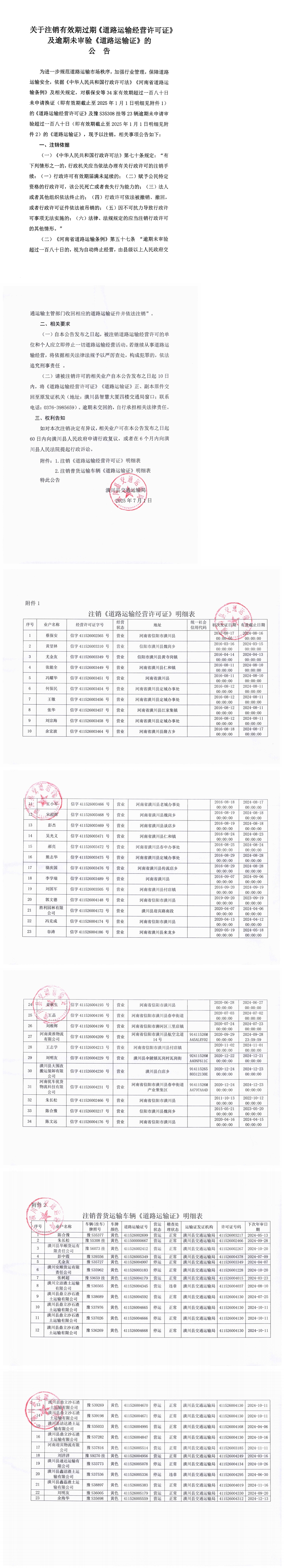 关于注销有效期过期《道路运输经营许可证》及逾期未审验《道路运输证》的公告