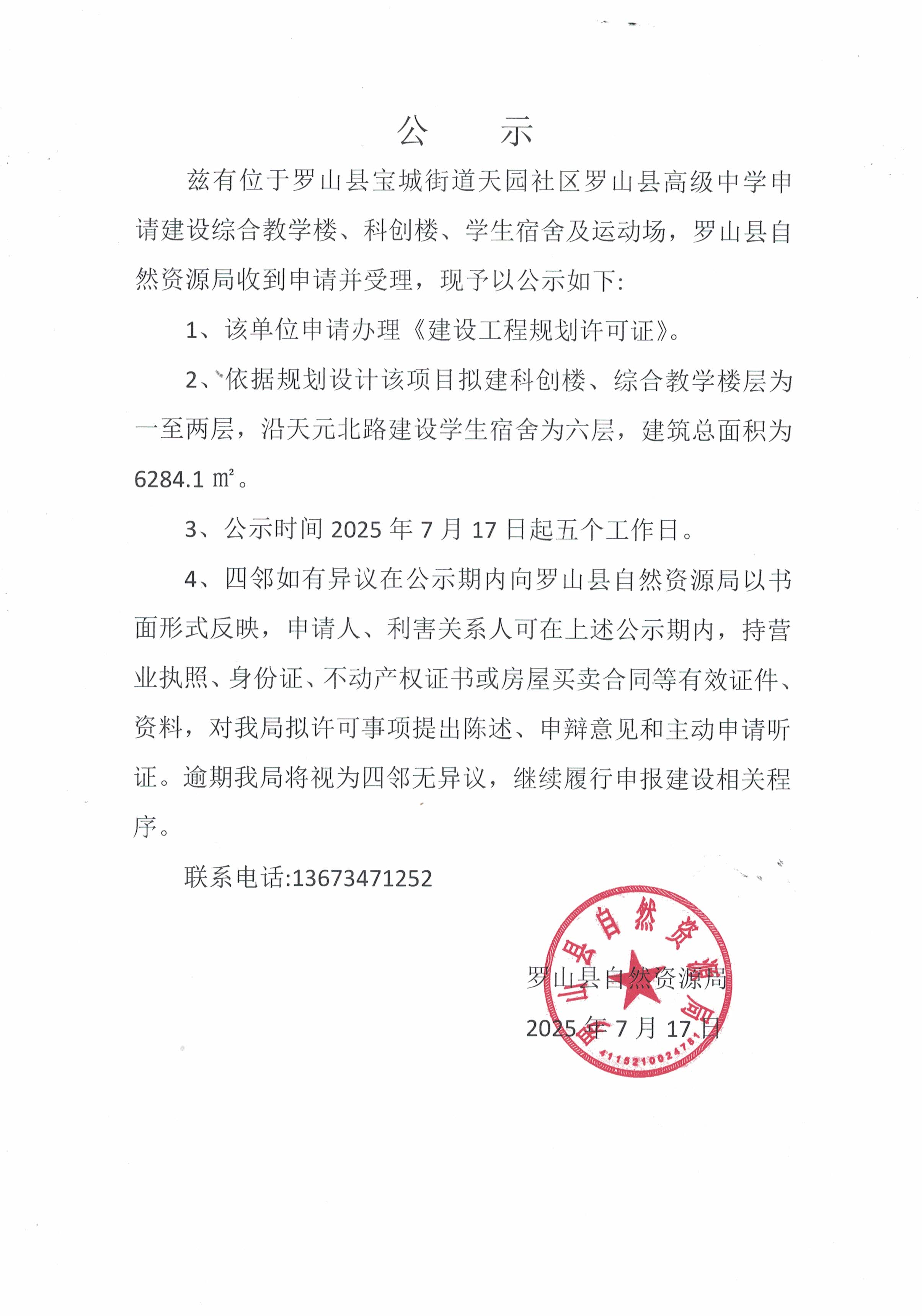 罗山县高级中学综合教学楼、科创楼、学生宿舍及运动场等建设项目规划平面图公示
