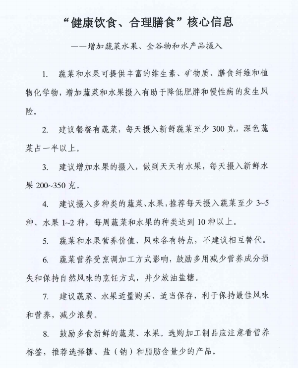 “健康饮食、合理膳食”核心信息——增加蔬菜水果、全谷物和水产品摄入