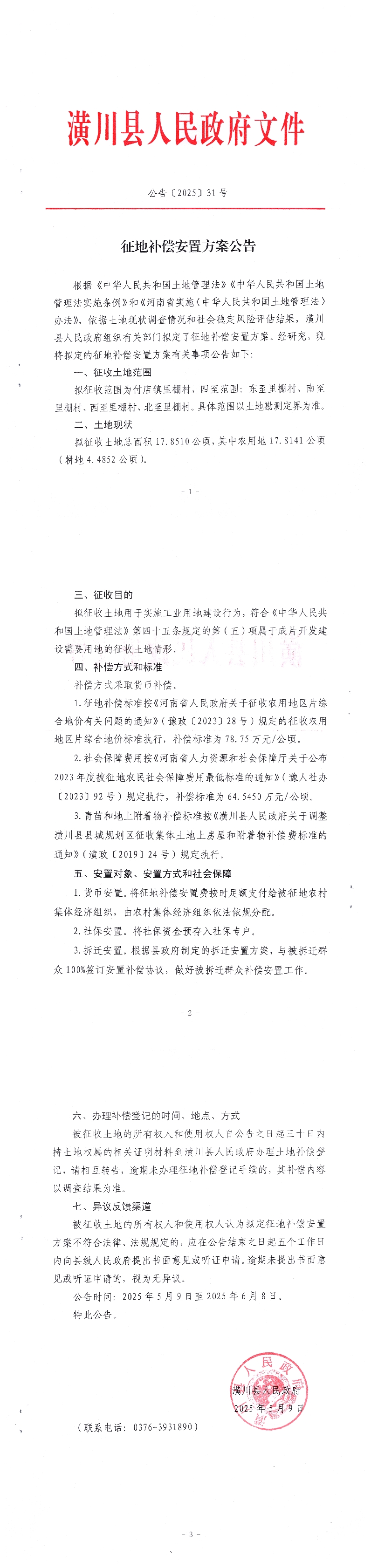 公告〔2025〕31号 征地补偿安置方案公告