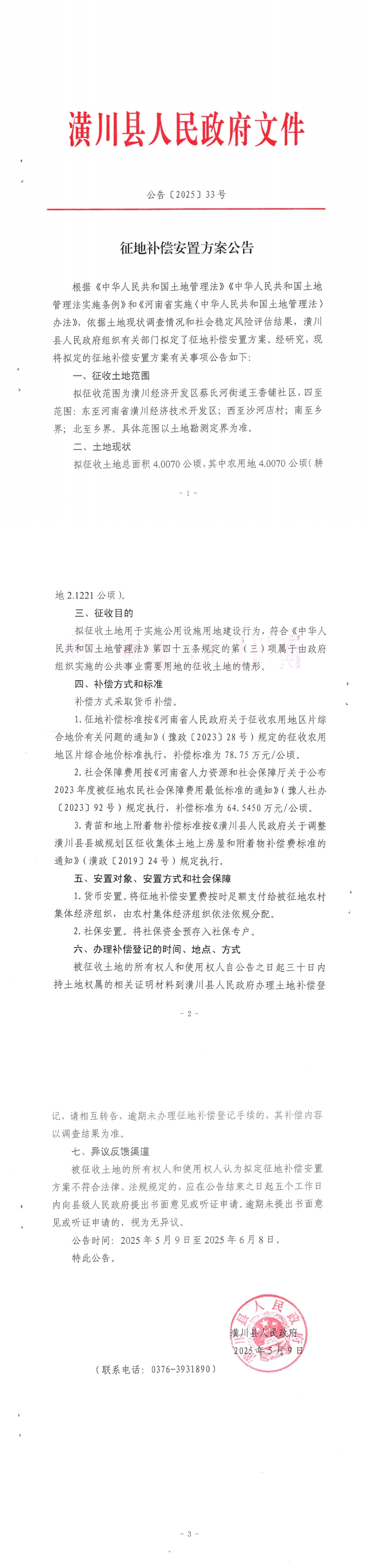 公告〔2025〕33号 征地补偿安置方案公告