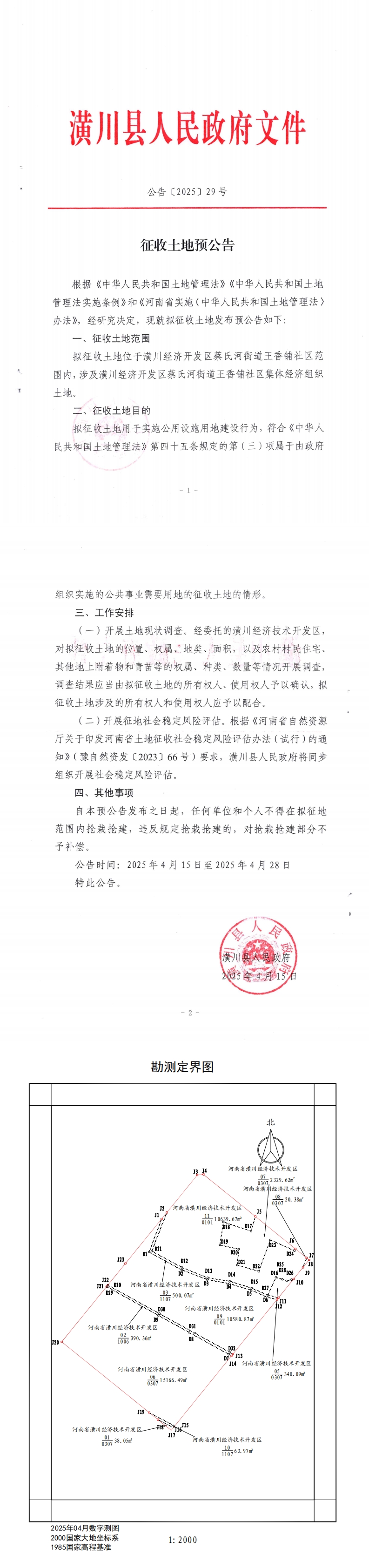 公告〔2025〕29号 征收土地预公告