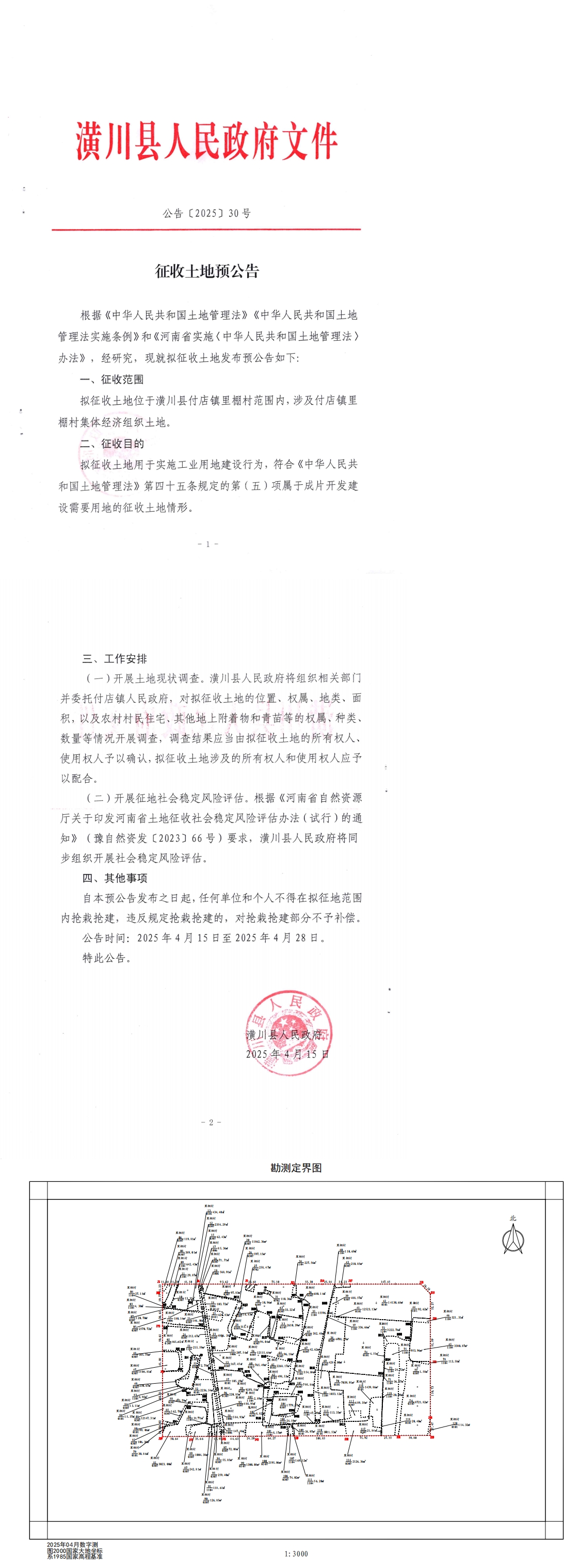 公告〔2025〕30号 征收土地预公告