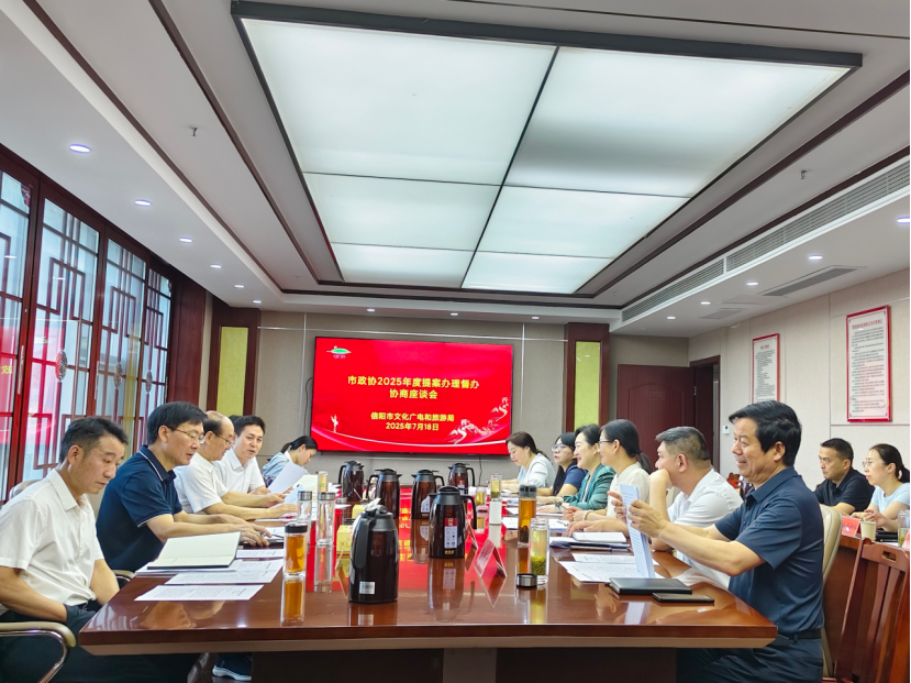 市政协2025年度提案办理督办协商座谈会在市文广旅局召开
