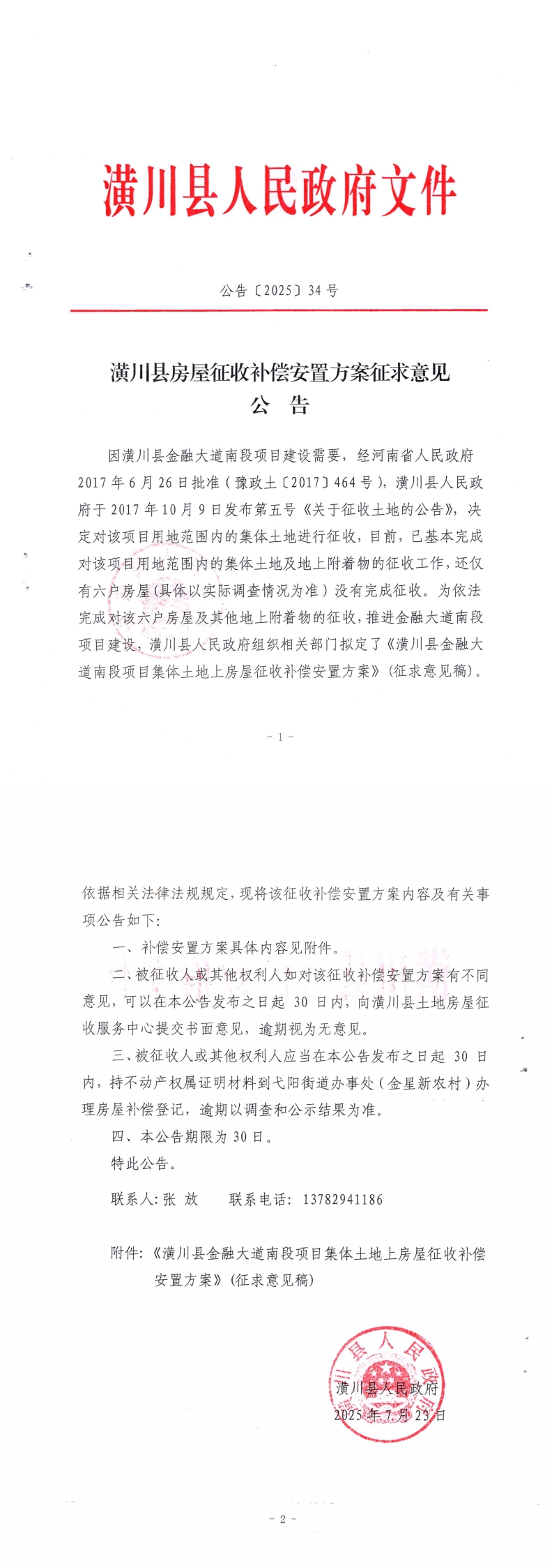 公告〔2025〕34号 潢川县房屋征收补偿安置方案征求意见公告