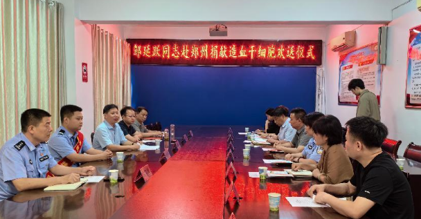 大爱无疆！平桥派出所辅警邹延跃捐献造血干细胞挽救患者生命