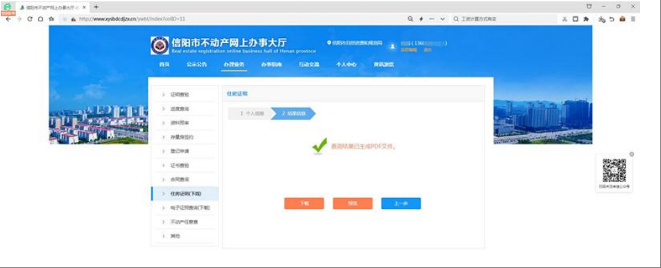 “全程网办”来啦！个人不动产查询