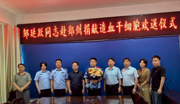 大爱无疆！平桥派出所辅警邹延跃捐献造血干细胞挽救患者生命