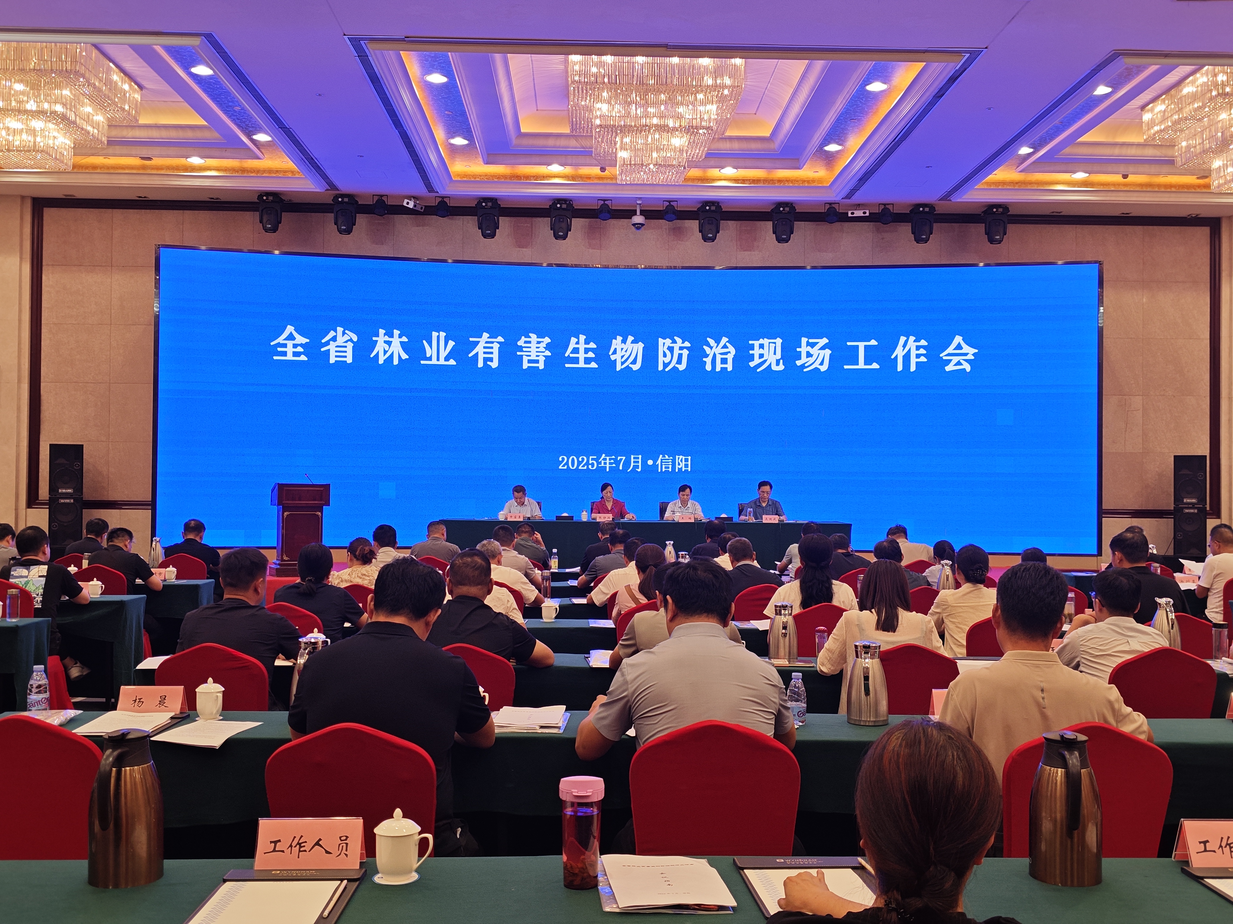 全省林业有害生物防治现场工作会在信阳成功召开