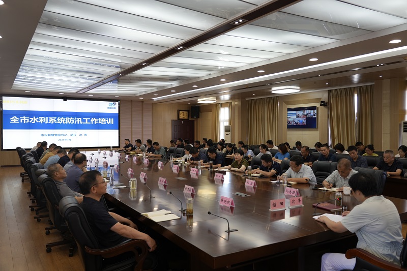 市水利局举办全市水利系统防汛工作视频培训